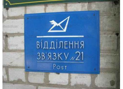 Отделение почтовой связи № 21