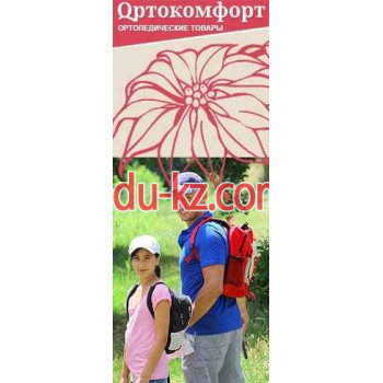 Ортокомфорт