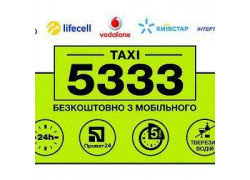 Такси 5333 Чернигов