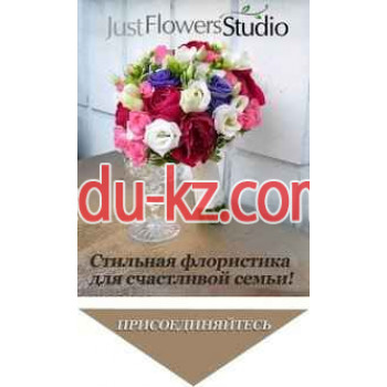 Компания Just Flowers Studio