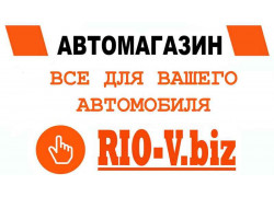 Широчайший ассортимент автопринадлежностей Rio-v. biz