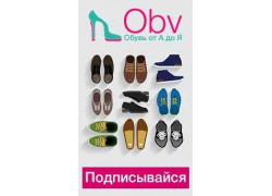 Obv - Обувь от А ДО Я