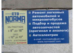 СТО Норма