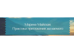 Трансформационный коуч Марина Майская