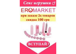Секс шоп ЭРОмаркет
