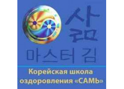 Корейская школа оздоровления Самь