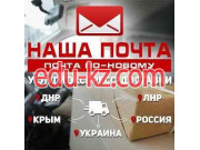 Наша Почта Ясиноватая