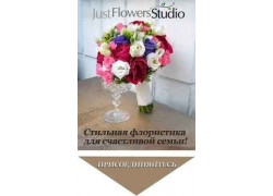 Компания Just Flowers Studio