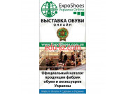 Выставка обуви ExpoShoes Online Украина