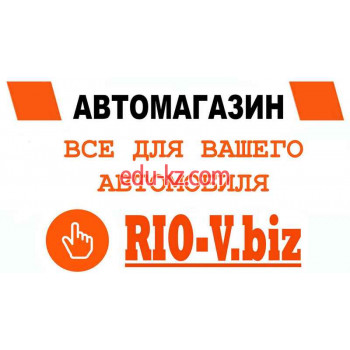 Широчайший ассортимент автопринадлежностей Rio-v. biz