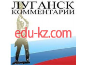 ИА Комментарии: Луганск