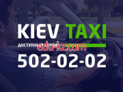 Киев такси - заказ такси в Киеве