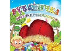 Детская игровая комната Рукавичка