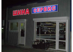 Шина сервис