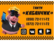 Кабанчик