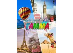 Туристическое агентство Гамма