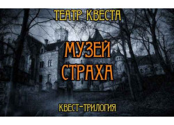 Театр Квеста