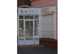 Карат